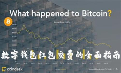 数字钱包红包交费的全面指南