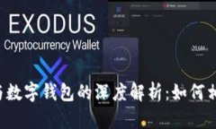 区块链与数字钱包的深度解析：如何相辅相成？