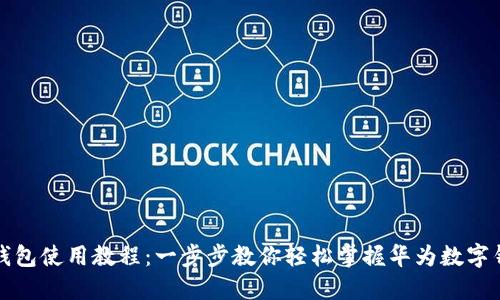 华为数字钱包使用教程：一步步教你轻松掌握华为数字钱包的操作