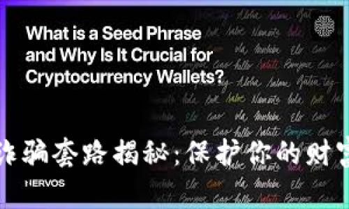 新型数字钱包诈骗套路揭秘：保护你的财富免受网络威胁