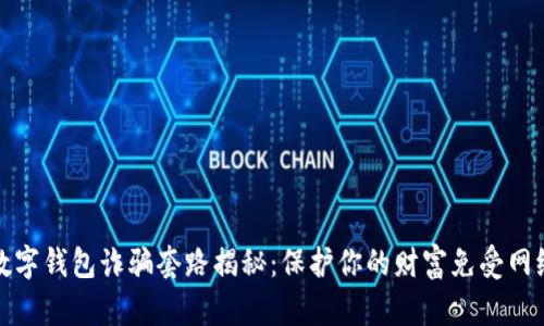 新型数字钱包诈骗套路揭秘：保护你的财富免受网络威胁