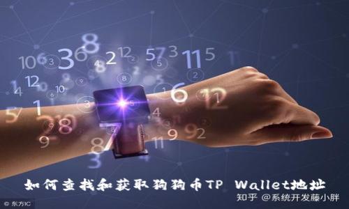 如何查找和获取狗狗币TP Wallet地址
