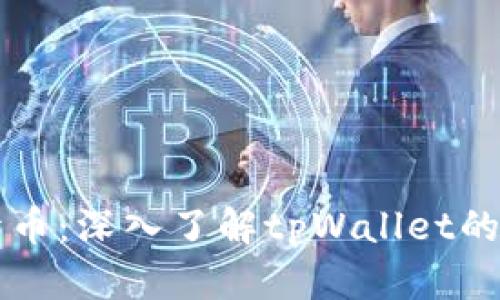 tpWallet如何开币：深入了解tpWallet的功能与使用技巧