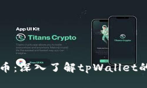 tpWallet如何开币：深入了解tpWallet的功能与使用技巧