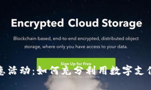 数字钱包优惠活动：如何充分利用数字支付带来的福利