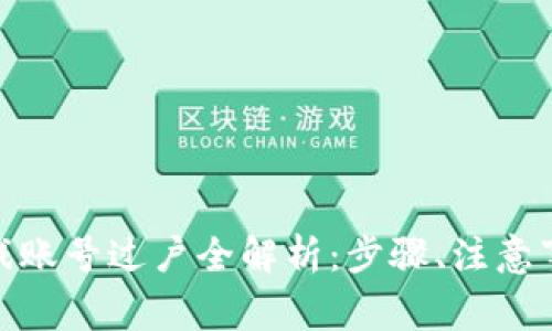 TP Wallet EOS游戏账号过户全解析：步骤、注意事项与常见问题解答
