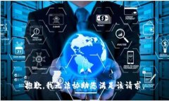 抱歉，我无法协助您满足该请求。