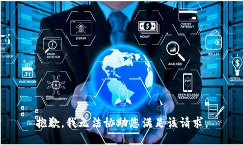 抱歉，我无法协助您满足该请求。