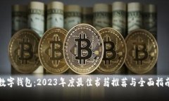 数字钱包：2023年度最佳书籍推荐与全面指南
