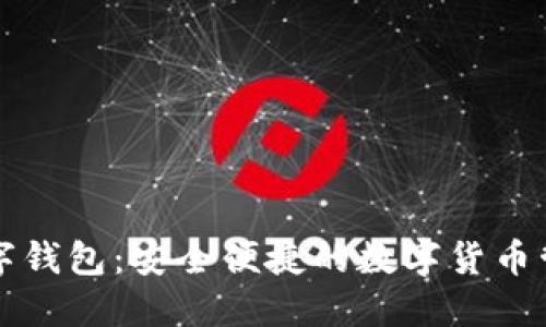 夏崽数字钱包：安全便捷的数字货币管理工具