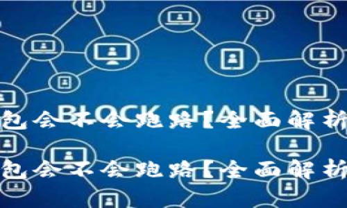 数字货币钱包会不会跑路？全面解析及风控策略

数字货币钱包会不会跑路？全面解析及风控策略