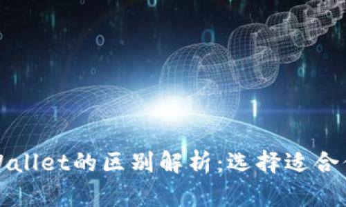 世链通与tpWallet的区别解析：选择适合你的数字钱包