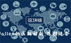 世链通与tpWallet的区别解析：选择适合你的数字钱