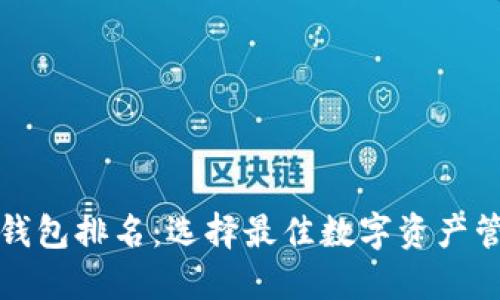 全球加密数字钱包排名：选择最佳数字资产管理工具的指南