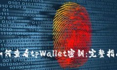 如何查看tpWallet密钥：完整指南