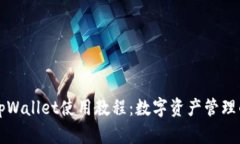全面解析tpWallet使用教程：数字资产管理的必备指