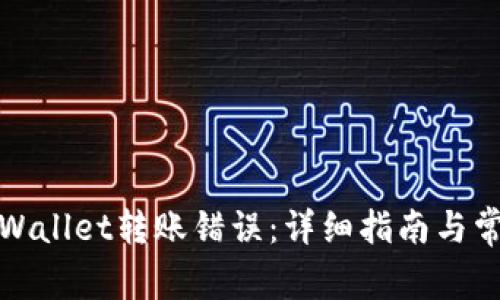 如何解决tpWallet转账错误：详细指南与常见问题解答