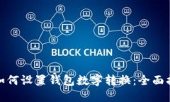 : 如何设置钱包数字转换：全面指南