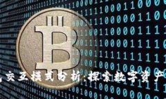 区块链钱包交互模式分析：探索数字资产管理的