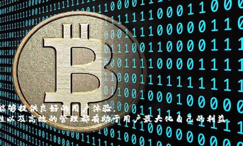   tpWallet 1.2.5：全面解析及使用指南 / 
 guanjianci tpWallet,tapo钱包,数字货币钱包,区块链应用 /guanjianci 

一、tpWallet 1.2.5 简介
随着数字货币的迅速发展，越来越多的用户需要一个安全、方便、功能丰富的钱包应用来管理他们的资产。tpWallet 1.2.5正是在这样的背景下应运而生。作为一款创新的数字货币钱包，它不仅支持多种主流数字货币，还提供了交易的实时监控、资产管理、充值提现等多项功能，让用户能够更轻松地管理自己的数字资产。

二、tpWallet 1.2.5 的主要功能
tpWallet 1.2.5 提供了丰富而实用的功能，为用户提供了一种安全且易于使用的数字资产管理体验。以下是一些主要功能：

ul
    listrong多币种支持：/strongtpWallet支持包括比特币、以太坊、莱特币等在内的多种主要数字币种，让用户可以在同一个平台上进行资产管理。/li
    listrong实时交易监控：/strong用户可以实时监控数字货币的价格变化，及时做出投资决策。/li
    listrong资产管理：/strong方便用户对不同币种的资产进行查看、管理和统计，支持快速查询资产的增减情况。/li
    listrong安全性：/strongtpWallet采用高强度加密技术和多层安全措施，保护用户的数字资产不受侵害。/li
    listrong用户友好的界面：/strong简单明了的操作界面，让新手用户也能迅速上手，不会因为复杂的操作而感到困扰。/li
/ul

三、如何使用 tpWallet 1.2.5
使用tpWallet 1.2.5的过程非常简单，用户只需按照以下几步操作即可顺利完成数字资产的管理。

h41. 下载与安装/h4
用户可以通过 tpWallet 官方网站或者各大应用商店下载最新版本的 1.2.5。下载安装完成后，根据提示进行简单的注册与设置，用户可以选择设置登录密码或者使用生物识别技术增强安全性。

h42. 添加数字货币资产/h4
完成注册后，用户可以在钱包中添加希望管理的数字货币资产。选择对应的币种，输入相关的钱包地址并进行少量转账测试，确保钱包的有效性。

h43. 进行交易/h4
tpWallet 1.2.5支持便捷的交易功能。用户可以在钱包中直接进行购买、出售及转账，所有交易行为均可在交易记录中查看，方便进行投资统计与分析。

h44. 安全管理/h4
在使用过程中，用户还需定期对钱包进行安全性检查，确保个人信息与资产安全无虞。设置强密码或使用二次确认手段增加安全性也是必要的措施。

四、tpWallet 1.2.5 的优缺点
虽然tpWallet 1.2.5是一款功能强大的数字货币钱包，但仍然存在一些优缺点，用户可以根据自己的需求进行选择。

h4优点：/h4
ul
    li多币种支持，满足不同用户需求。/li
    li用户界面友好，容易操作。/li
    li安全性高，用户资产保护措施周全。/li
    li提供实时交易监控，适合交易频繁的用户。/li
/ul

h4缺点：/h4
ul
    li部分高级功能需要付费使用。/li
    li对于新手用户，若没有区块链知识背景，可能理解上的障碍。/li
    li在某些地区的网络环境下，体验可能有所下降。/li
/ul

五、与tpWallet 1.2.5 相关的常见问题

h41. tpWallet 1.2.5 如何确保用户的资产安全？/h4
在当今数字货币市场中，安全性始终是用户关注的焦点。tpWallet 1.2.5通过以下几种方式保障用户资产的安全性：
ul
    listrong多重加密：/strongtpWallet采用行业领先的加密算法，确保用户的个人信息及资产数据不会泄露。/li
    listrong离线存储：/strong大部分数字资产会在离线环境下存储，大幅降低被黑客攻击的风险。/li
    listrong双重认证：/strong用户在进行重要操作时，可选择双重认证方式，进一步提高安全性。/li
    listrong定期安全更新：/strongtpWallet团队会定期推送安全更新，及时修复发现的漏洞。/li
/ul
总之，用户在使用tpWallet时要遵循良好的安全习惯，不轻易分享个人信息和认证信息，确保资产的安全。在选择数字货币钱包时，安全性始终是首要考虑的因素。

h42. tpWallet 1.2.5 支持哪些主流数字货币？/h4
tpWallet 1.2.5 支持多种主流数字货币，具体包括但不限于：
ul
    listrong比特币（BTC）：/strong作为第一个和最为知名的数字货币，比特币是许多用户最优先选择的资产。/li
    listrong以太坊（ETH）：/strong以太坊是一个支持智能合约的开源区块链平台，很多用户和开发者都在使用它。/li
    listrong莱特币（LTC）：/strong被称为“比特币的轻量级版本”，莱特币因其更快的交易确认时间而受到用户青睐。/li
    listrong瑞波币（XRP）：/strong专注于银行与金融间的转账效率，吸引了不少机构投资者的关注。/li
/ul
此外，tpWallet 1.2.5还不定期更新支持的新币种。用户可以在钱包中查看支持的币种列表，根据自己的需求选择相应的数字资产。

h43. tpWallet 1.2.5 的手续费如何？/h4
tpWallet 1.2.5的手续费结构相对透明，用户在进行每笔交易时，可以清晰的看到所需支付的费用。
ul
    listrong转账手续费：/strong用户在转账数字货币时需支付一定比例的转账手续费，具体费用视不同的币种和网络条件而定。/li
    listrong买卖手续费：/strong在进行数字货币买卖时，会根据市场波动收取一定的手续费。/li
    listrong提现手续费：/strong想要将数字货币提现至银行账户时，也需支付相应的手续费。/li
/ul
一般来说，tpWallet 的交易费用在行业内保持合理的水平。用户可以在使用前，提前在页面上查看各类手续费的详情，以做好资产管理。

h44. 如果忘记了tpWallet 1.2.5 的登录密码该怎么办？/h4
如果用户忘记了tpWallet 1.2.5的登录密码，系统提供了找回密码的功能。用户可以按照以下步骤解决：
ul
    listrong点击忘记密码：/strong在登录页面，用户可以找到“忘记密码”选项，点击进入。/li
    listrong验证身份：/strong系统将要求用户进行身份验证，可能需要输入绑定的邮箱或手机号码，并获取对应的验证码。/li
    listrong设置新密码：/strong完成身份验证后，用户可以设置新密码，建议使用包含字母、数字及特殊字符的组合。/li
    listrong安全提醒：/strong用户在找回密码后，需要重新审视账户的安全状态，确保使用新的安全措施。/li
/ul
结合这些步骤，用户可以顺利找回账户访问权限，继续管理自己的数字资产。

六、总结
tpWallet 1.2.5是一款功能强大、安全性高的数字货币钱包，适合广大用户进行多资产管理。无论是新手还是资深玩家，tpWallet都能够提供良好的用户体验。
通过深入了解tpWallet 1.2.5的功能和使用技巧，用户可以更好地进行数字资产的管理与投资。在数字货币的世界中，安全性、便捷性以及高效的管理都有助于用户最大化自己的利益。
随着区块链技术的发展，数字货币前景广阔，而tpWallet 1.2.5将会是用户进行数字资产管理的有力工具。