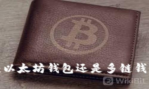 tpWallet：以太坊钱包还是多链钱包的未来？