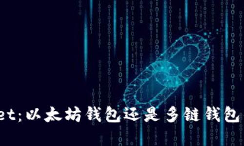 tpWallet：以太坊钱包还是多链钱包的未来？