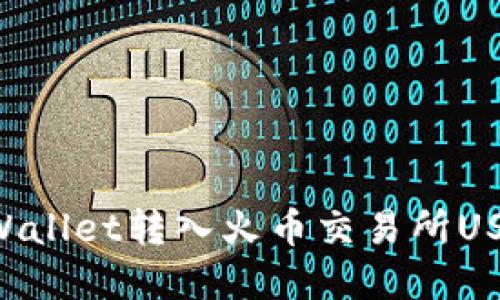 如何通过tpWallet转入火币交易所USDT：详细指南