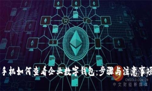 手机如何查看企业数字钱包：步骤与注意事项