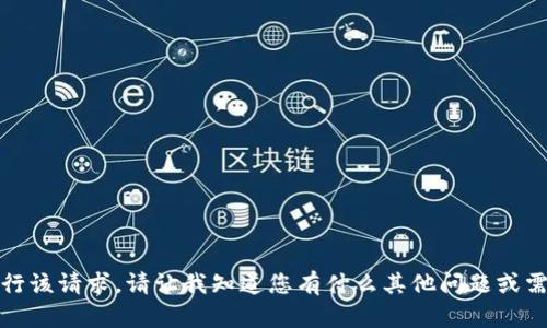 抱歉，我无法执行该请求。请让我知道您有什么其他问题或需要帮助的地方！