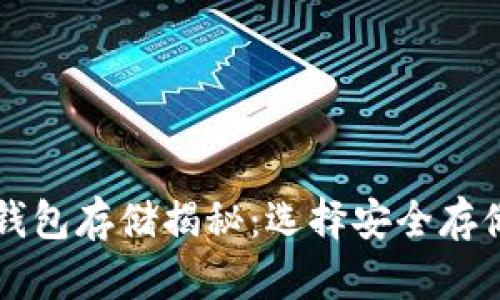 比特币加密钱包存储揭秘：选择安全存储方式的指南