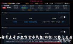 全面解析太平洋数字货币钱包：特性、优势与使