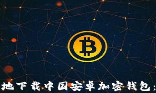 
如何安全地下载中国安卓加密钱包：官网指南
