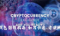 建行数字钱包领钱指南：如何快速、方便地获取