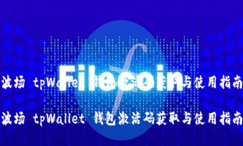 波场 tpWallet 钱包激活码获取与使用指南

波场 tpWallet 钱包激活码获取与使用指南