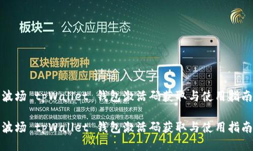 波场 tpWallet 钱包激活码获取与使用指南

波场 tpWallet 钱包激活码获取与使用指南