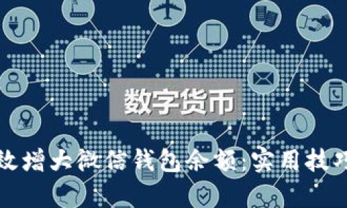 如何有效增大微信钱包余额：实用技巧与方法