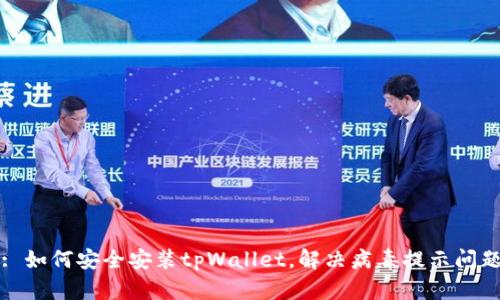 : 如何安全安装tpWallet，解决病毒提示问题