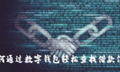 :如何通过数字钱包轻松查找借款信息