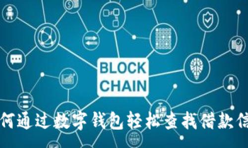 :
如何通过数字钱包轻松查找借款信息