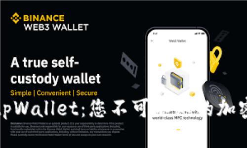 全面解析tpWallet：您不可不知的加密钱包选择