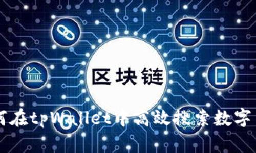 如何在tpWallet中高效搜索数字货币