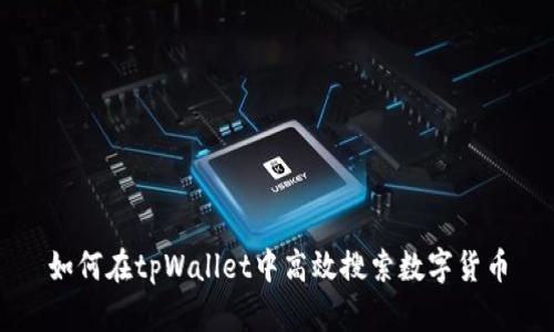 如何在tpWallet中高效搜索数字货币