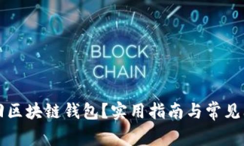 如何找回区块链钱包？实用指南与常见问题解析