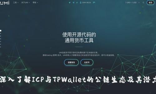 深入了解ICP与TPWallet的公链生态及其潜力