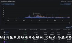 2023年区块链钱包新启动项目全解析：优缺点、潜