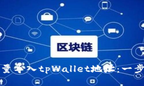 如何批量导入tpWallet地址：一步步指南
