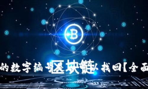 数字钱包注销后的数字编号是否可以找回？全面解析与常见问题