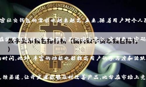   加密社交钱包下载问题解析与解决方案 / 
 guanjianci 加密社交钱包,下载问题,解决方案,用户反馈 /guanjianci 

随着区块链技术的发展，加密社交钱包成为了用户保护个人信息、进行安全交易的热门工具。尤其是在日常社交中，这种钱包不仅提供了加密交易的功能，还集成了社交网络的特点，让用户能够方便地进行虚拟资产的管理与交流。然而，近期有用户反映在下载加密社交钱包时遇到了各种问题，包括无法下载、无法更新等。这引起了大家的关注，接下来我们将详细分析这一问题，并提供一些解决方案。

一、加密社交钱包的背景与发展
加密社交钱包是结合了区块链技术的数字钱包和社交平台功能的一种应用。用户可以通过它实现资产的管理、价值的转移以及社交互动。随着越来越多的人关注数字货币和区块链技术，加密社交钱包逐渐走入大众的视野。这类钱包通常提供多种功能，例如安全存储、实时交易、即时沟通等，为用户的数字货币使用提供了便利。

二、用户为何无法下载加密社交钱包
用户在下载加密社交钱包时可能会遇到以下几种常见问题：

strong1. 应用商店问题/strong: 有时是由于应用商店的更新或者维护导致应用无法下载。例如，iOS或Android系统的官方商店可能会临时下架某些应用，用户在这些时候自然无法下载。

strong2. 地区限制/strong: 某些钱包可能存在地区限制，即仅允许部分国家或地区的用户下载。如果用户在受限地区尝试下载，就会遇到下载失败的问题。

strong3. 网络问题/strong: 下载应用需要稳定的互联网连接。如果用户的网络不稳定或速度较慢，下载很可能会中断或失败。

strong4. 设备兼容性/strong: 另一个常见问题是用户的设备与应用版本之间的兼容性。如果设备的操作系统版本过旧，也会导致无法下载相关应用。

三、解决下载问题的方法
那么如果用户遇到下载加密社交钱包的问题，又该如何解决呢？以下是一些建议：

strong1. 检查应用商店状态/strong: 用户首先要确认应用商店是否正常运行，可以通过访问官方社交媒体或社区论坛查看实时更新。

strong2. 使用VPN/strong: 若下载受到地区限制，用户可以尝试使用VPN服务，使自己的IP地址显示为允许下载的地区，从而成功下载应用。

strong3. 确保网络稳定/strong: 用户可以通过连接其它Wi-Fi网络或重新启动路由器来提升下载速度，确保网络稳定是成功下载的前提。

strong4. 更新设备系统/strong: 如果设备较旧，用户应该考虑更新设备的操作系统至最新版本，以保障与应用的兼容性。

四、加密社交钱包用户反馈汇总
在众多使用加密社交钱包的用户中，不同用户的反馈与建议是非常重要的。有些用户对钱包的使用体验相当满意，而另一些用户则存在各种不满和问题。这些反馈涵盖了钱包的安全性、易用性、客服支持等多个方面。

strong1. 安全性问题/strong: 大多数用户对加密社交钱包的安全性表示赞赏，他们认为这类钱包能有效保护个人隐私以及资产安全。然而，也有部分用户反馈在历史数据恢复或者密码找回的过程中遇到了问题，影响了他们的使用体验。

strong2. 易用性调整/strong: 一些用户反映钱包的用户界面过于复杂，特别是对于技术小白来说，使用起来不够直观。对此，有用户建议钱包开发者能够简化界面设计，提高用户体验。

strong3. 客服支持反馈/strong: 很多用户在使用过程中有问题需要解答，客服的响应速度和问题处理能力尤为重要。有用户表示部分钱包的客服响应不够及时，导致他们的问题得不到合理的解决。

strong4. 功能需求/strong: 部分用户希望钱包能够集成更多的功能，例如支持多种数字货币、更丰富的社交功能，这样可以更好地满足他们的需求。

五、总结与展望
加密社交钱包在区块链时代的崛起为我们提供了更加安全、便捷的数字资产管理方式，虽然在下载、使用的过程中会遇到一些问题，但大多数可以通过合理的方法进行解决。在未来，随着技术的进一步发展，加密社交钱包将越来越成熟，为用户带来更好的体验。

针对上述问题的四个相关问题
1. 增长的加密社交钱包市场的前景如何？
随着区块链技术的逐渐成熟，各类基于加密技术的应用也在不断增加，其中加密社交钱包成为了一个重要的市场。由于数字货币的普及及区块链技术的深入应用，用户对加密社交钱包的需求也越来越高。未来，随着用户对个人隐私保护的重视以及对数字资产的管理意识不断提升，加密社交钱包的市场前景将非常广阔。它不仅仅是一个存储工具，更是赋予用户数字财富管理自由的一个平台。

2. 加密社交钱包的安全性如何保障？
安全性是用户在下载和使用加密社交钱包时最为关注的问题。为了保障安全性，开发者需要采取多种策略，包括加密技术、双重验证、冷存储以及定期进行安全审计等。用户在使用钱包时也需加强自己的安全意识，定期更改密码、开启安全设置，并选择有良好口碑和多重验证措施的钱包。

3. 加密社交钱包的功能多样性对用户的好处是什么？
加密社交钱包除了基本的资产管理功能外，还提供了社交互动、即时通讯、信息共享等多种功能。这使得用户可以在一个平台上完成多种任务，节省了在不同应用之间切换的时间。此外，丰富的功能也能提高用户的参与度和活跃度，使其更愿意进行交易和社交互动。

4. 用户应对加密社交钱包的未来发展有怎样的期待？
针对加密社交钱包的未来发展，用户期待在安全性、功能多样性以及用户体验上能够有更显著的提升。同时，用户也希望能够看到更加透明和开放的社区参与，能有更多的反馈渠道，让开发者能够及时改善产品。比分在市场上竞争的同时，也希望能够为用户创造价值，真正让加密社交钱包成为日常生活中不可或缺的一部分。