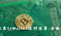 如何使用欧易tpWallet进行交易：全面指南与技巧