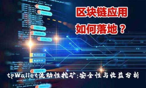 tpWallet流动性挖矿：安全性与收益分析